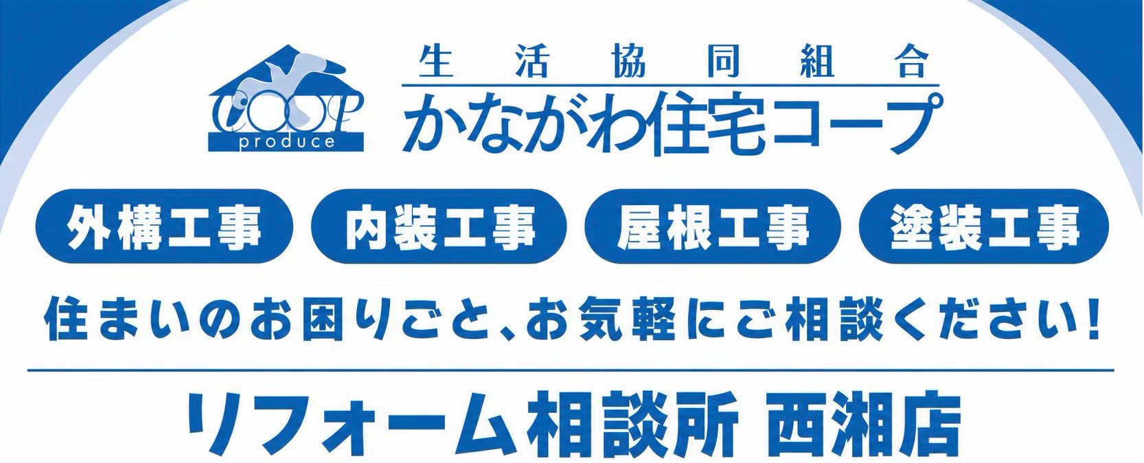 生活協同組合かながわ住宅コープ リフォーム相談所 西湘店
